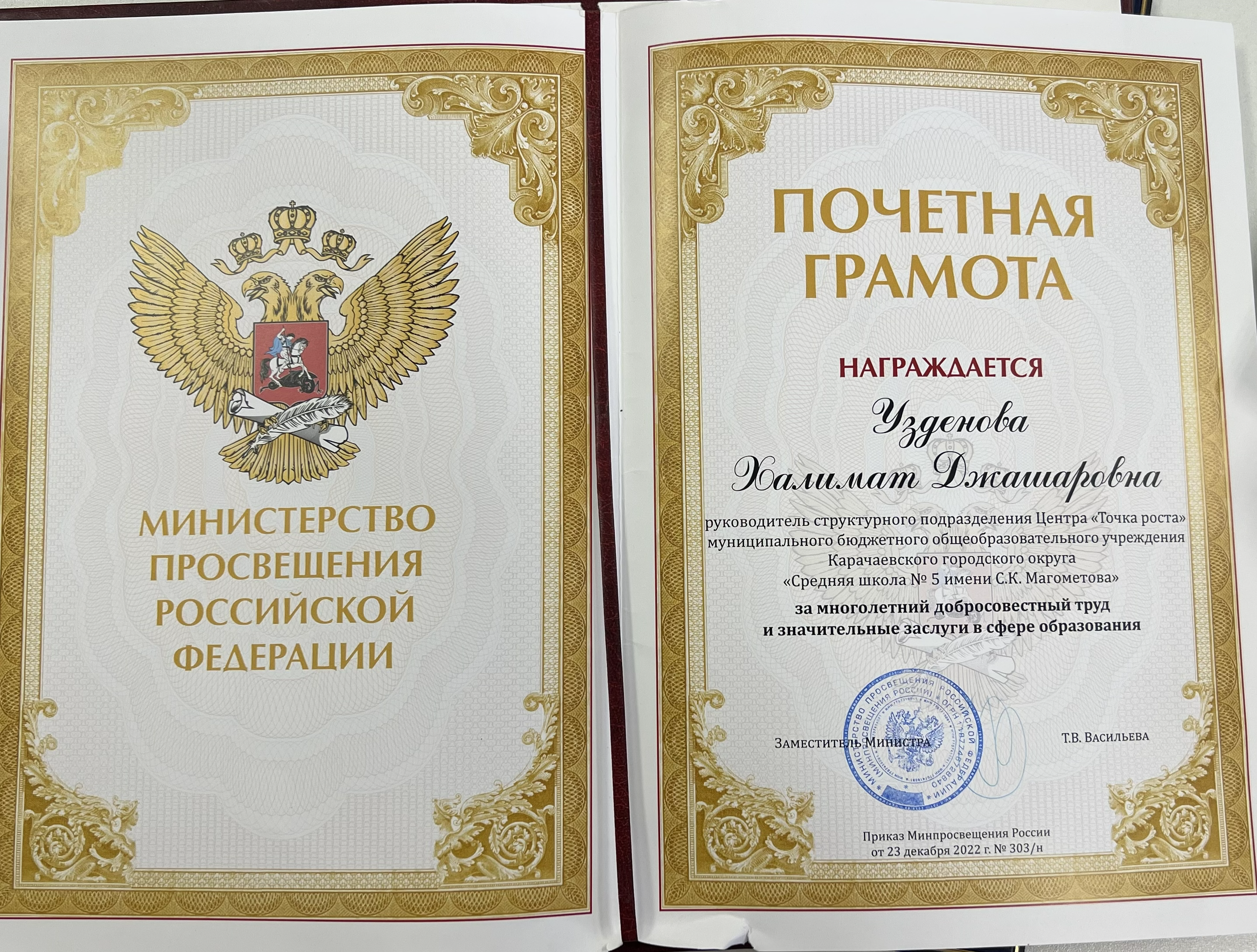 Почётная грамота Министерства просвещения Российской Федерации