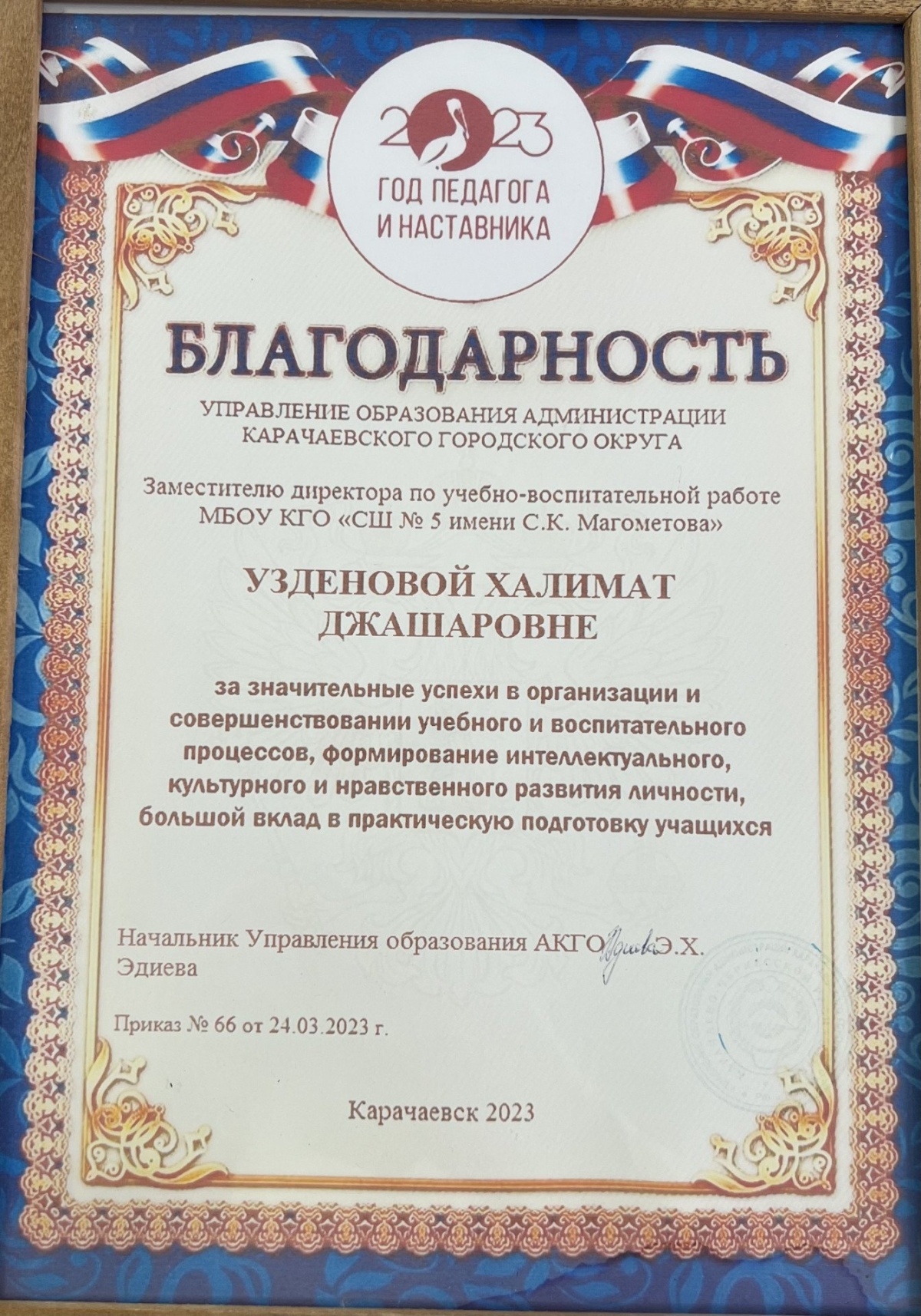 Благодарность за организацию учебного и воспитательного процессов