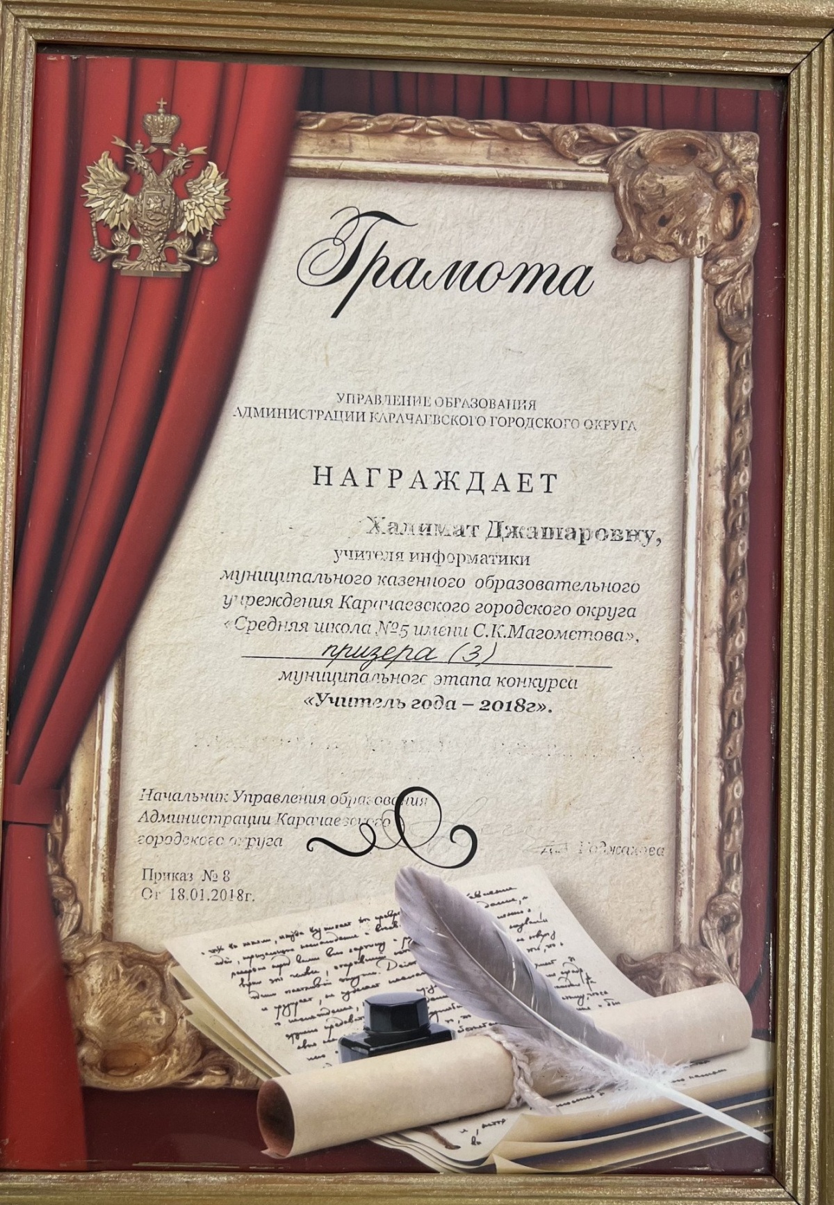 Призёр муниципального этапа «Учитель года — 2018»