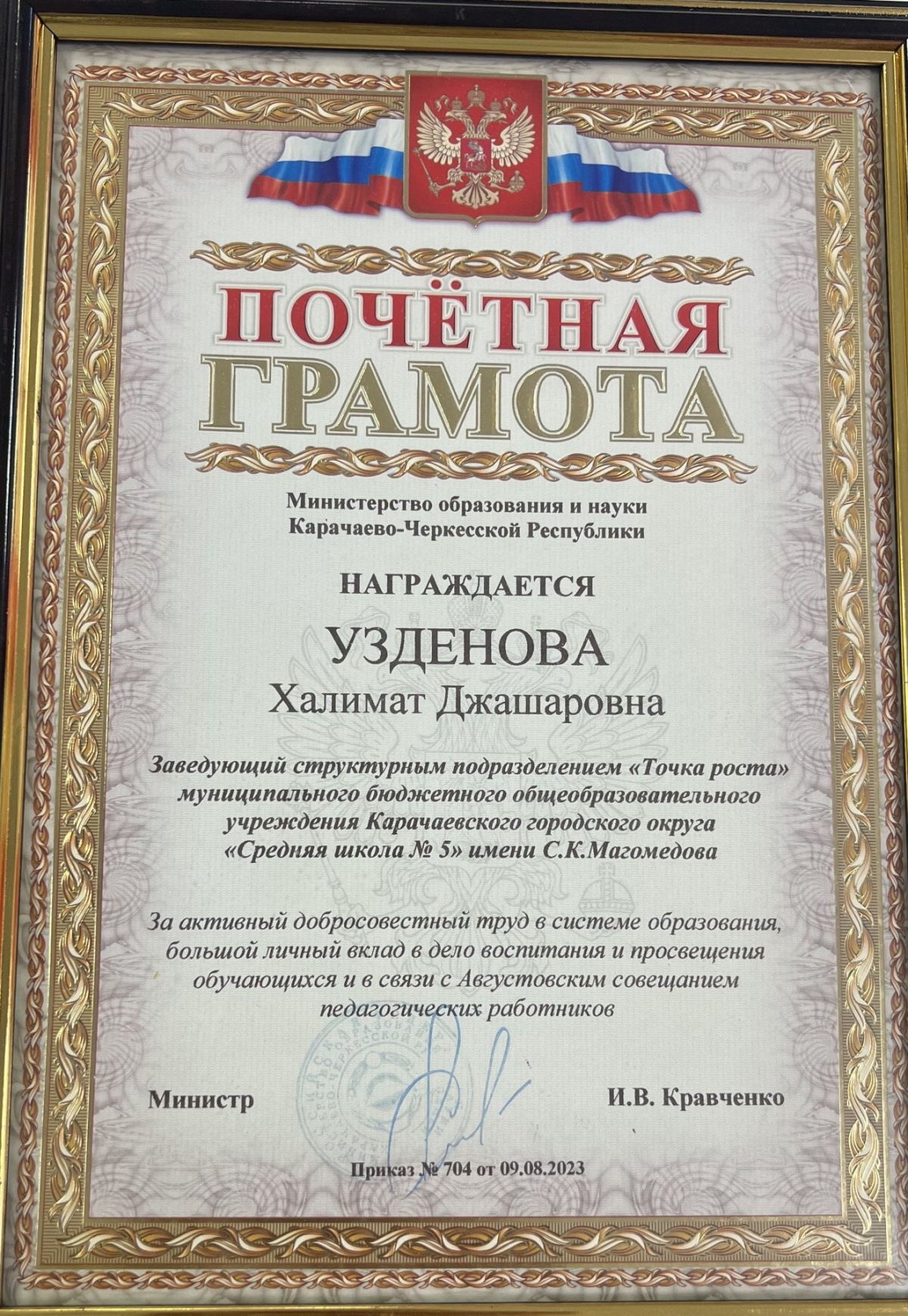 Почётная грамота за вклад в воспитание и просвещение