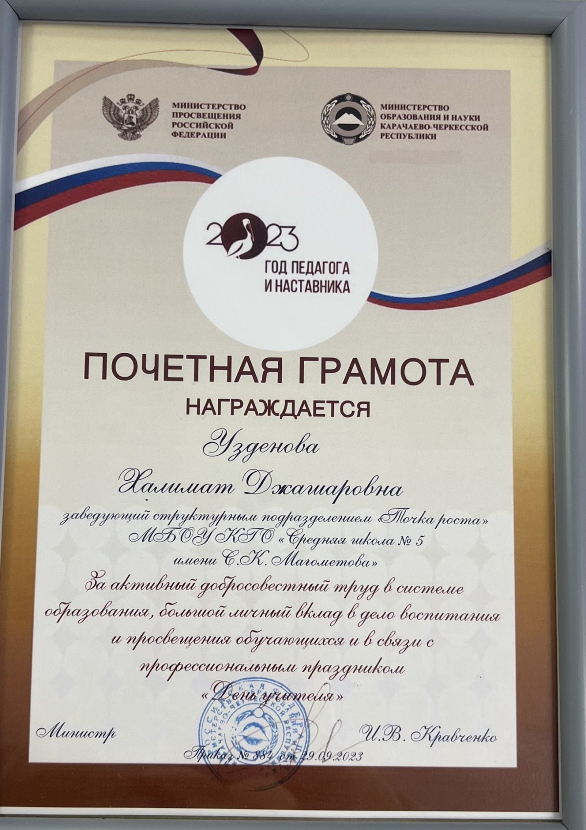 Почётная грамота ко Дню учителя