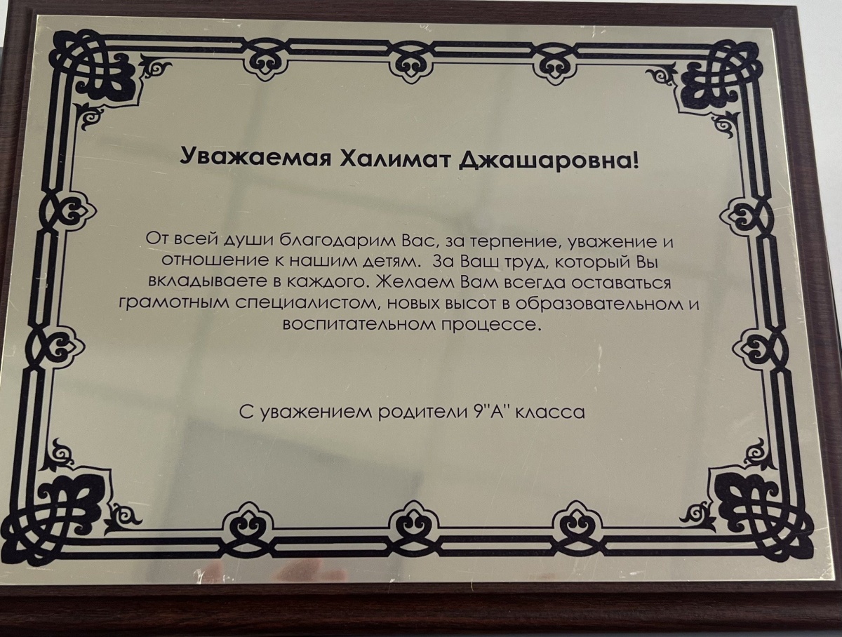 Благодарность от родителей 9 «А» класса