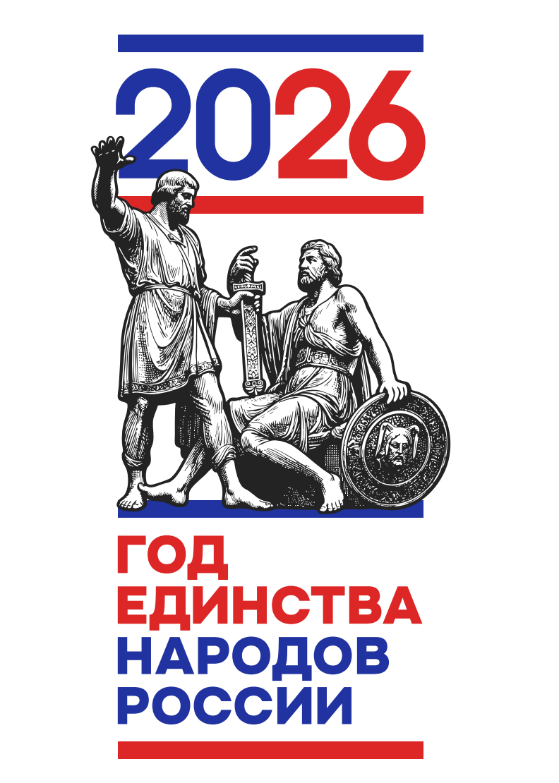 Официальная эмблема: 2026 — Год единства народов России